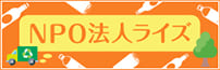 ライズ　NPO法人　障碍者雇用