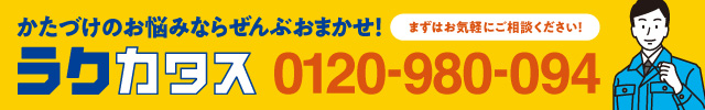 個人宅のおかたづけ ラクカタス