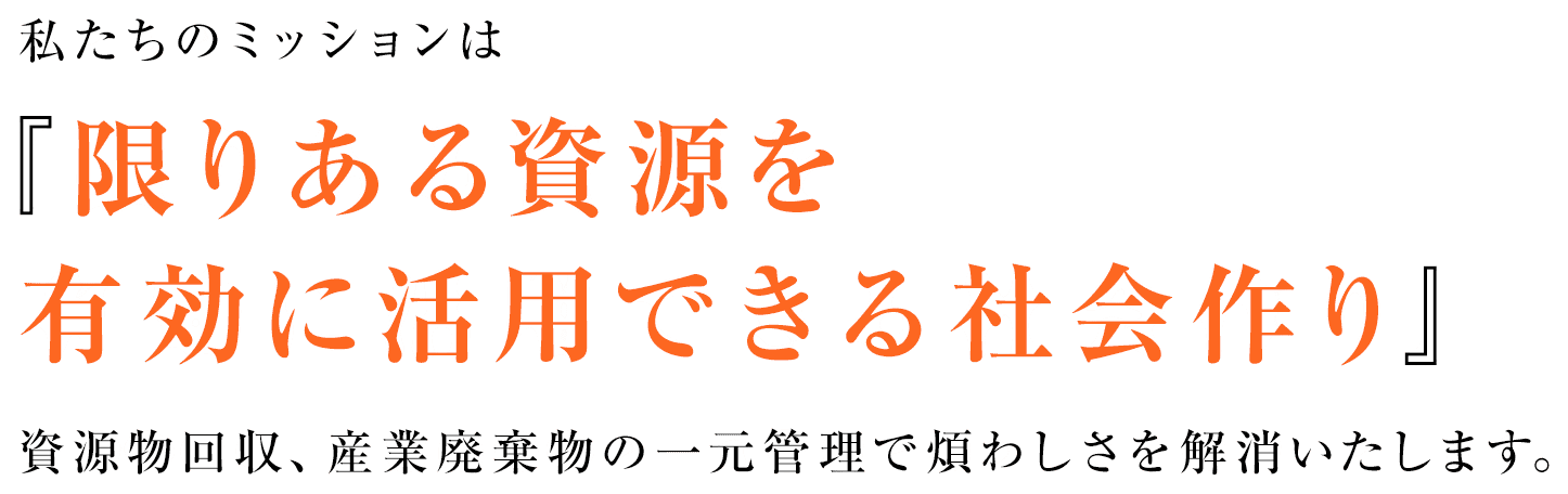 メッセージ　限りある資源を有効に活用できる社会作り